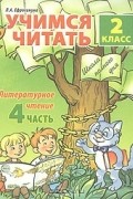 Любовь Ефросинина - Учимся читать. Литературное чтение. 2 класс. Часть 4