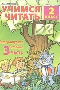 Любовь Ефросинина - Учимся читать. Литературное чтение. 2 класс. Часть 3