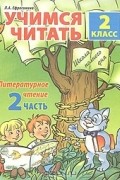 Любовь Ефросинина - Учимся читать. Литературное чтение. 2 класс. Часть 2