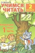 Любовь Ефросинина - Учимся читать. Литературное чтение. 2 класс. Часть 1