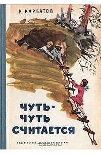 Константин Курбатов - Чуть-чуть считается