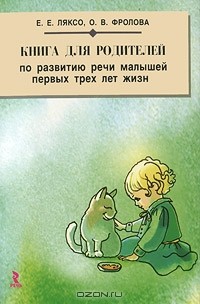  - Книга для родителей по развитию речи малышей первых трех лет жизни