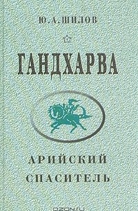 Юрий Шилов - Гандхарва - арийский Спаситель (сборник)