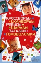 Олег Китынский - Кроссворды, сканворды, ребусы, шарады, загадки, головоломки