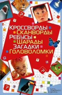 Олег Китынский - Кроссворды, сканворды, ребусы, шарады, загадки, головоломки