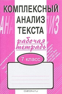 Комплексный анализ текста. Рабочая тетрадь. 7 класс