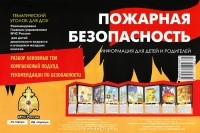 В. А. Шипунова - Тематический уголок для ДОУ. Пожарная безопасность (ширмочка)
