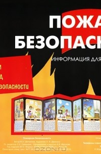 В. А. Шипунова - Тематический уголок для ДОУ. Пожарная безопасность (ширмочка)