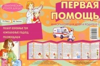 В. А. Шипунова - Тематический уголок для ДОУ. Первая помощь (ширмочка)