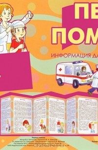 В. А. Шипунова - Тематический уголок для ДОУ. Первая помощь (ширмочка)