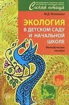 М. Д. Маханева - Экология в детском саду и начальной школе. Методическое пособие