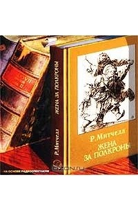 Рональд Митчелл - Жена за полкроны
