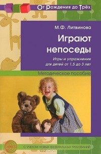 М. Ф. Литвинова - Играют непоседы. Игры и упражнения для детей от 1,5 до 3 лет. Методическое пособие