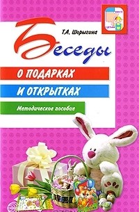 Т. А. Шорыгина - Беседы о подарках и открытках