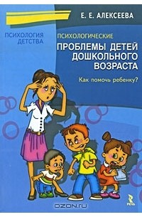 Е. Е. Алексеева - Психологические проблемы детей дошкольного возраста. Как помочь ребенку?