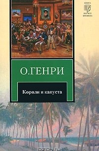 О. Генри  - Короли и капуста