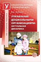 Ю. А. Антонов - Управление дошкольными организациями. Актуальная динамика