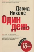 Один день