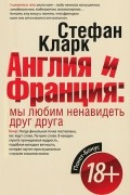 Стефан Кларк - Англия и Франция: мы любим ненавидеть друг друга