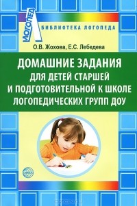  - Домашние задания для детей старшей и подготовительной к школе логопедических групп ДОУ