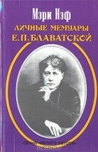 Мэри Нэф - Личные мемуары Е. П. Блаватской