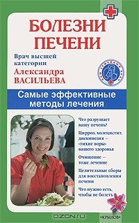 Александра Васильева - Болезни печени. Самые эффективные методы лечения