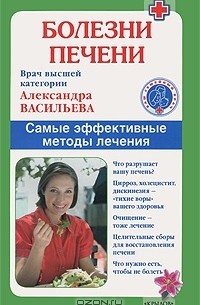 Александра Васильева - Болезни печени. Самые эффективные методы лечения