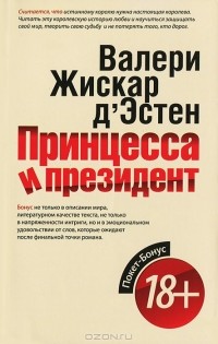 Валери Жискар д'Эстен - Принцесса и президент