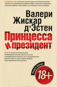 Валери Жискар д'Эстен - Принцесса и президент