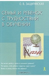 О. В. Защиринская - Семья и ребенок с трудностями в обучении