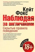 Наблюдая за англичанами. Скрытые правила поведения