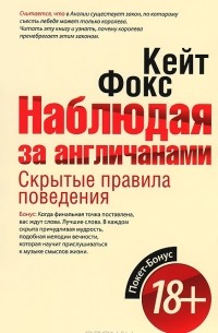 Кейт Фокс - Наблюдая за англичанами. Скрытые правила поведения