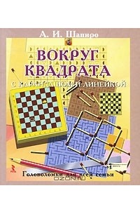 Анатолий Шапиро - Вокруг квадрата с карандашом и линейкой