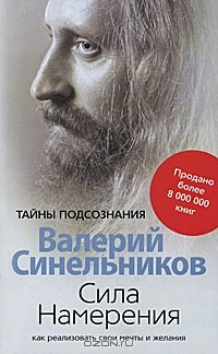Валерий Синельников - Сила Намерения. Как реализовать свои мечты и желания