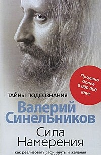 Валерий Синельников - Сила Намерения. Как реализовать свои мечты и желания