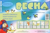 В. А. Шипунова - Тематический уголок для ДОУ. Весна (ширмочка)