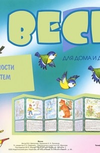 В. А. Шипунова - Тематический уголок для ДОУ. Весна (ширмочка)