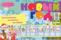 В. А. Шипунова - Тематический уголок для ДОУ. Новый год (ширмочка)