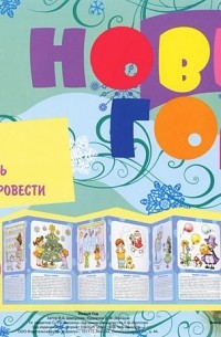 В. А. Шипунова - Тематический уголок для ДОУ. Новый год (ширмочка)
