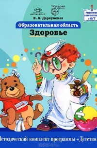 В. А. Деркунская - Образовательная область "Здоровье". Как работать по программе "Детство"