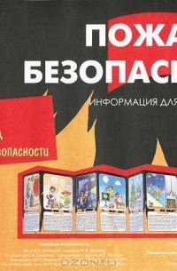 В. А. Шипунова - Пожарная безопасность. Тематический уголок для ДОУ