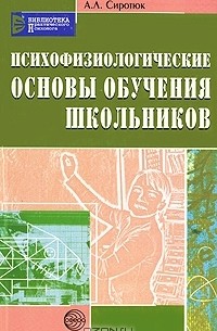 А. Л. Сиротюк - Психофизиологические основы обучения школьников