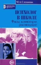 М. А. Степанова - Психолог в школе. Факты, комментарии, рекомендации