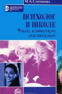 М. А. Степанова - Психолог в школе. Факты, комментарии, рекомендации