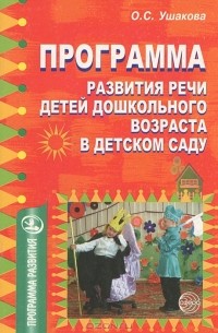 Оксана Ушакова - Программа развития речи детей дошкольного возраста в детском саду