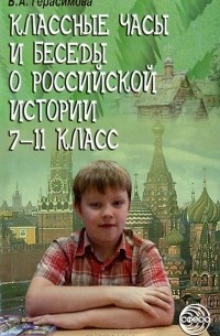 В. А. Герасимова - Классные часы и беседы о российской истории. 7-11 класс