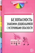  - Безопасность. Знакомим дошкольников с источниками опасности