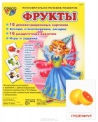 Т. А. Шорыгина - Фрукты. Демонстрационные карточки