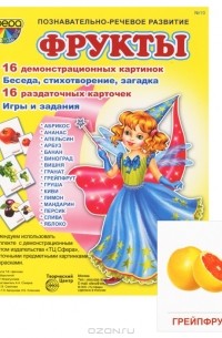 Т. А. Шорыгина - Фрукты. Демонстрационные карточки