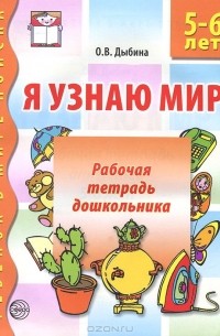 О. В. Дыбина - Я узнаю мир. Рабочая тетрадь дошкольника. 5-6 лет